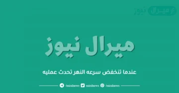 عندما تنخفض سرعه النهر تحدث عمليه