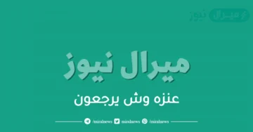 عنزه وش يرجعون