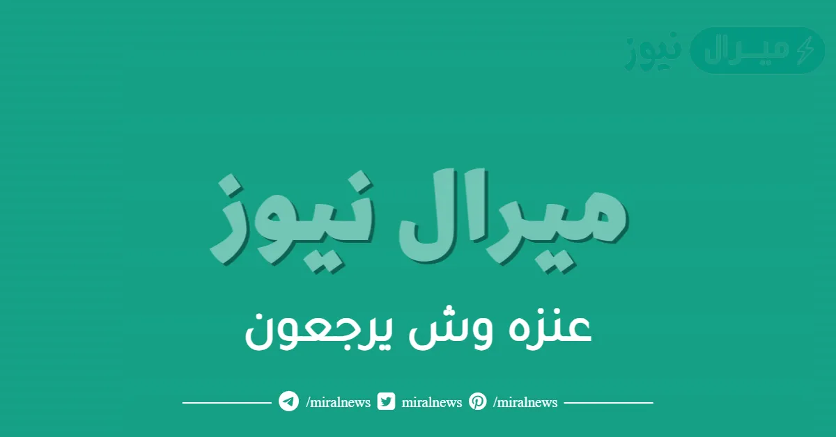 عنزه وش يرجعون