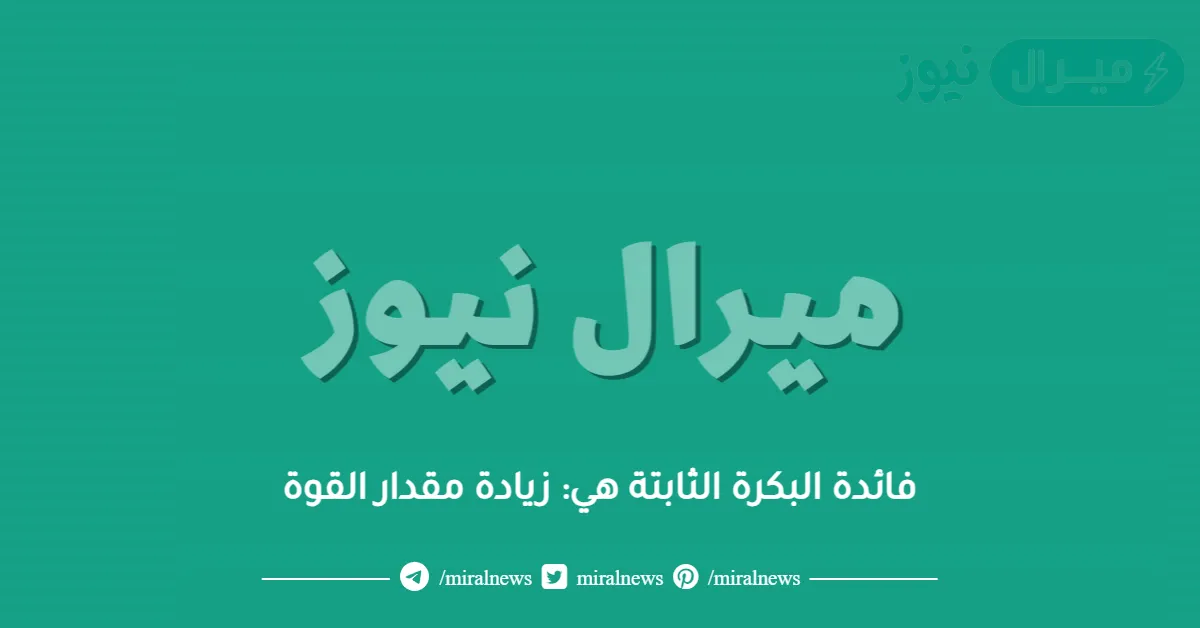 فائدة البكرة الثابتة هي: زيادة مقدار القوة