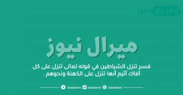 فسر تنزل الشياطين في قوله تعالى تنزل على كل أفاك أثيم أنها تنزل على الكهنة ونحوهم .