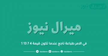 في الامر طباعة ناجع عندما تكون قيمة 4 7 13 1