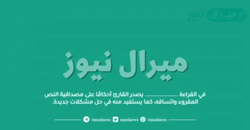 في القراءة ……………….. يصدر القارئ أحكامًا على مصداقية النص المقروء واتساقه، كما يستفيد منه في حل مشكلات جديدة.
