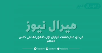 في اي عام حققت اليابان اول ظهور لها في كاس العالم