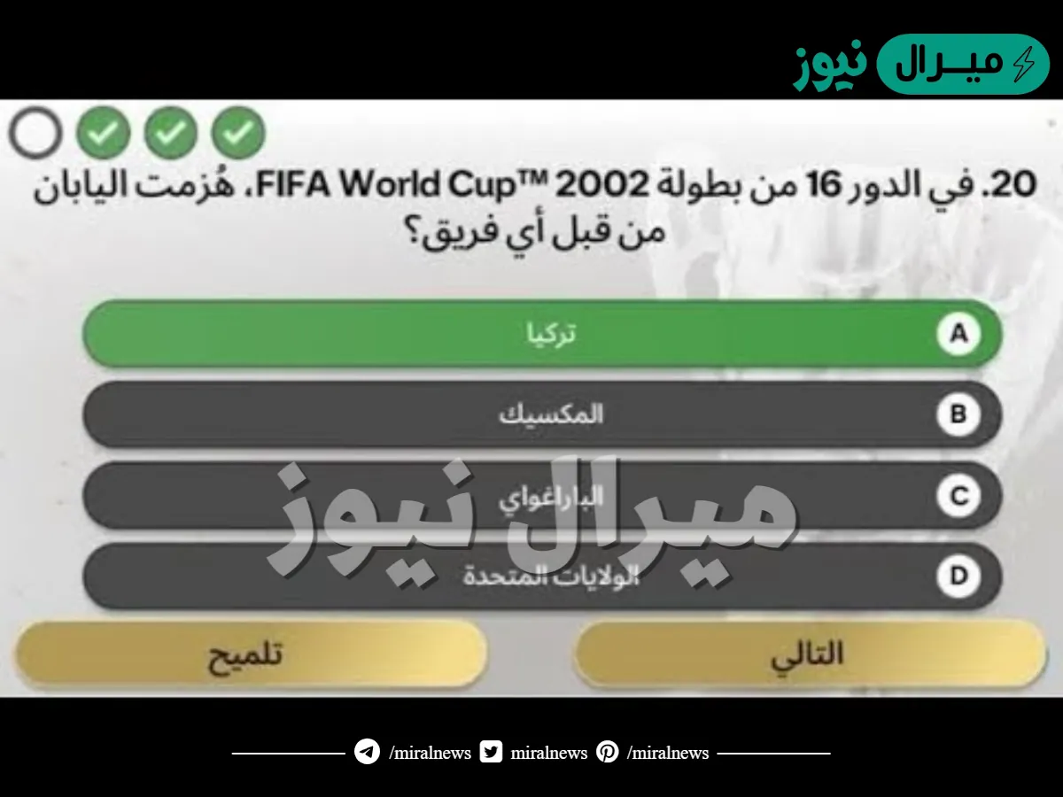 في دور 16 من كاس العالم 2002 هزمت اليابان من قبل اي فريق