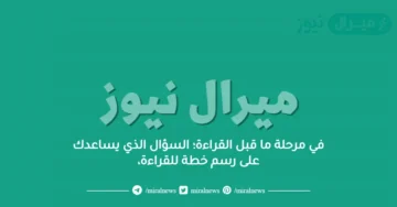 في مرحلة ما قبل القراءة؛ السؤال الذي يساعدك على رسم خطة للقراءة،