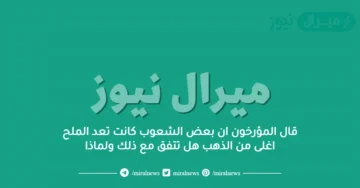 قال المؤرخون ان بعض الشعوب كانت تعد الملح اغلى من الذهب هل تتفق مع ذلك ولماذا