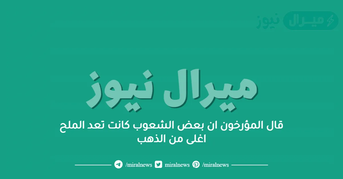 قال المؤرخون ان بعض الشعوب كانت تعد الملح اغلى من الذهب