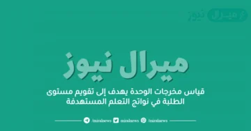 قياس مخرجات الوحدة يهدف إلى تقويم مستوى الطلبة في نواتج التعلم المستهدفة