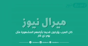 كان العرب يؤرخون قديما بأيامهم المشهورة مثل يوم ذي قار