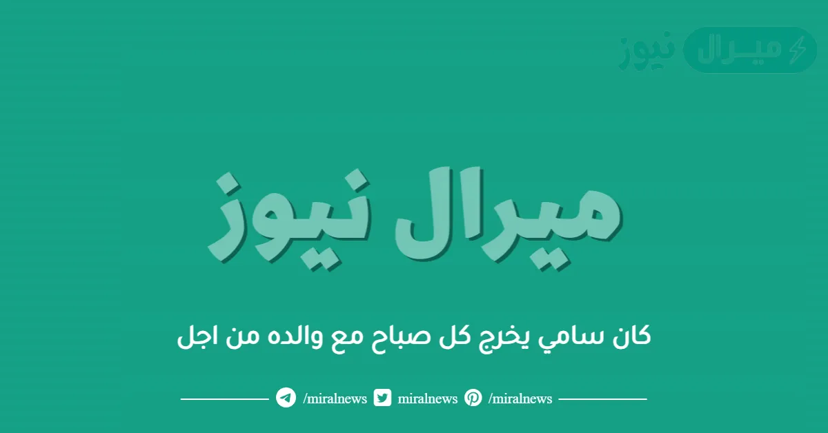 كان سامي يخرج كل صباح مع والده من اجل