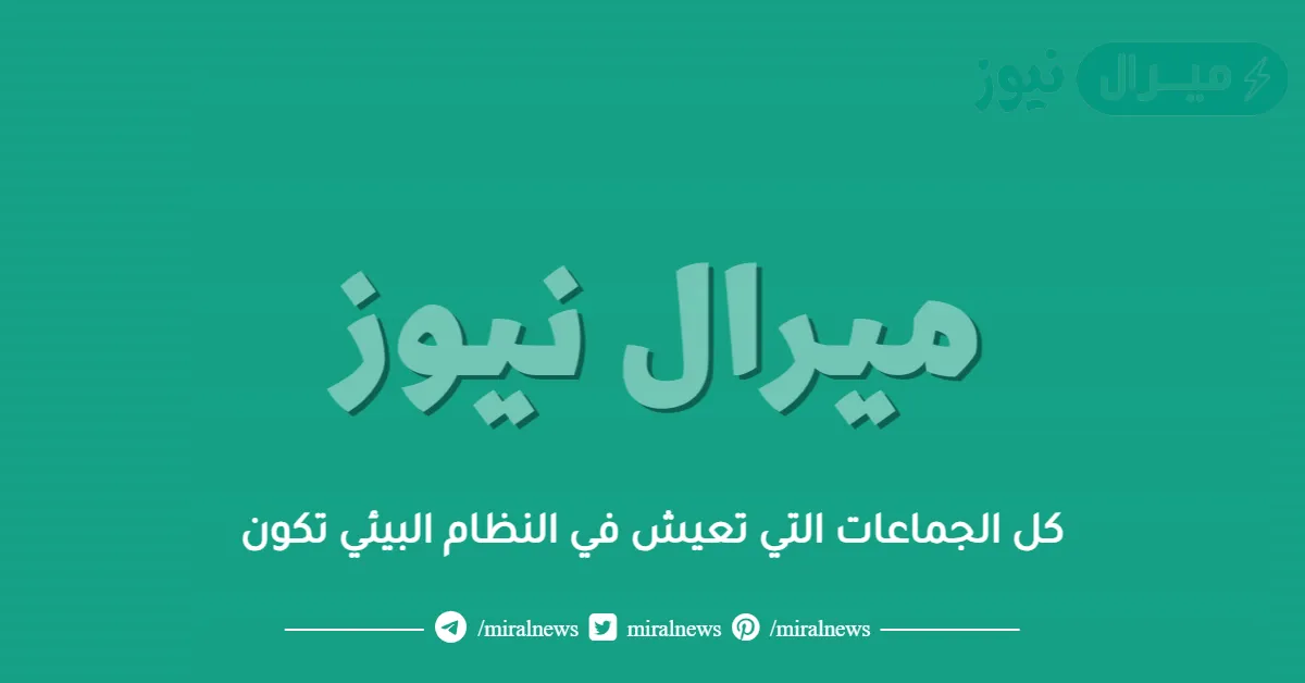 كل الجماعات التي تعيش في النظام البيئي تكون