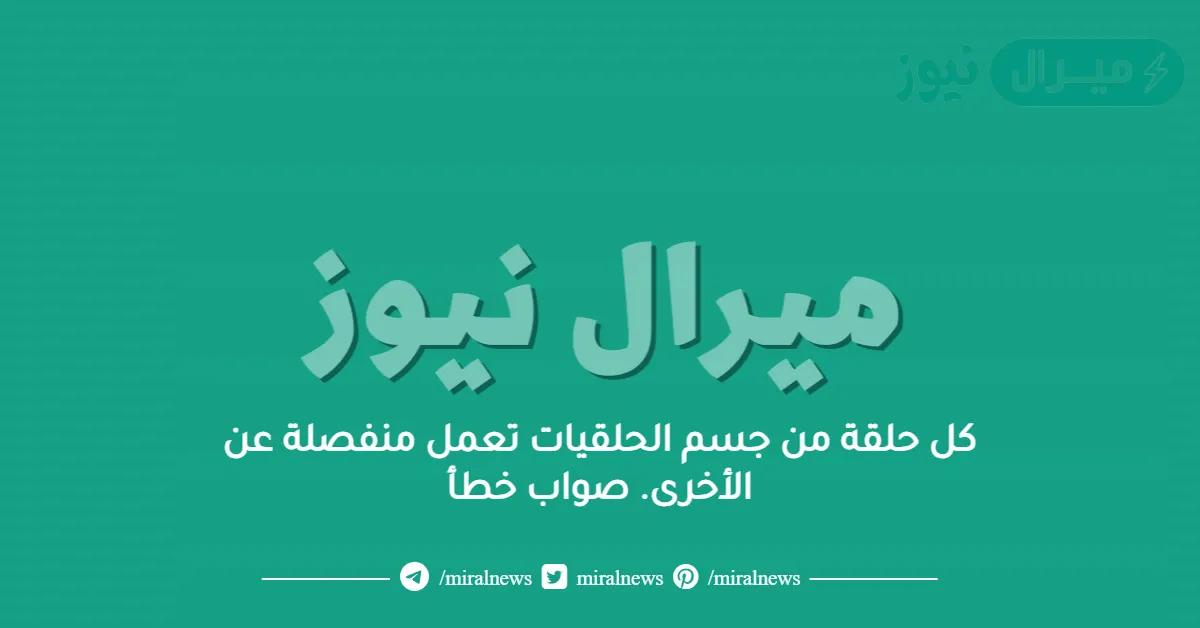 كل حلقة من جسم الحلقيات تعمل منفصلة عن الأخرى. صواب خطأ