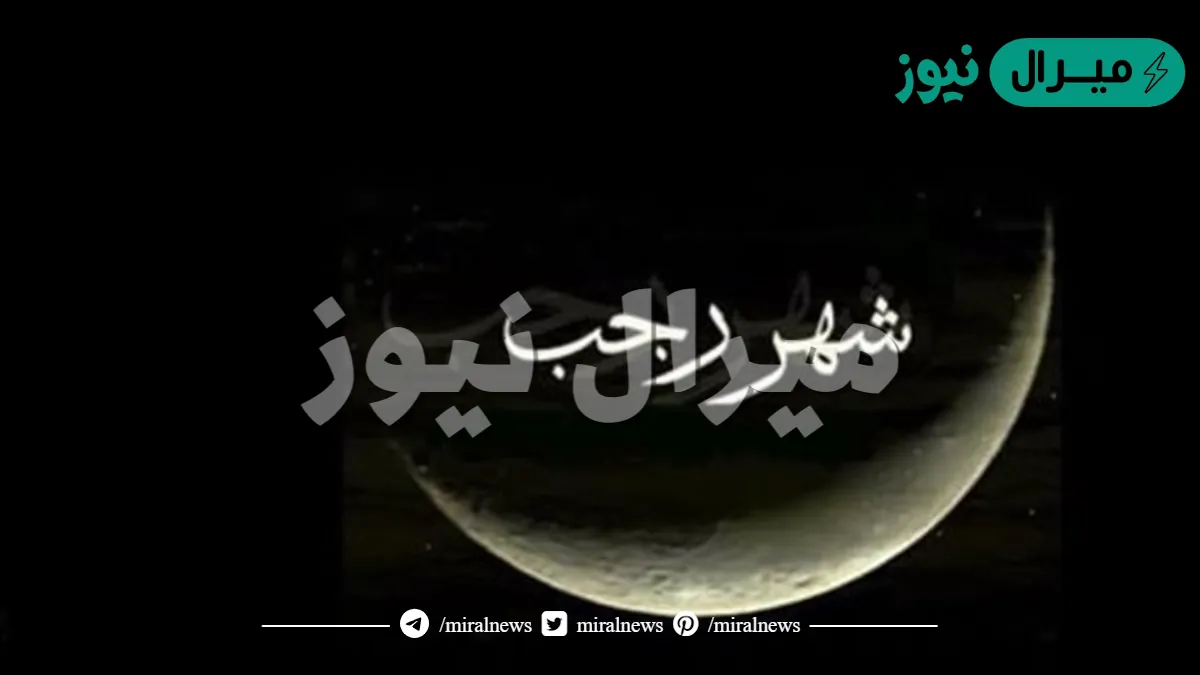 كلام عن شهر رجب