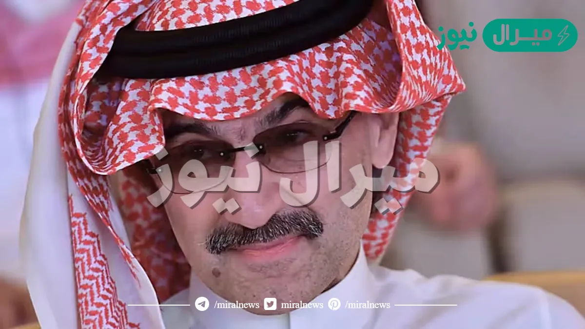 كم تبلغ ثروة الوليد بن طلال