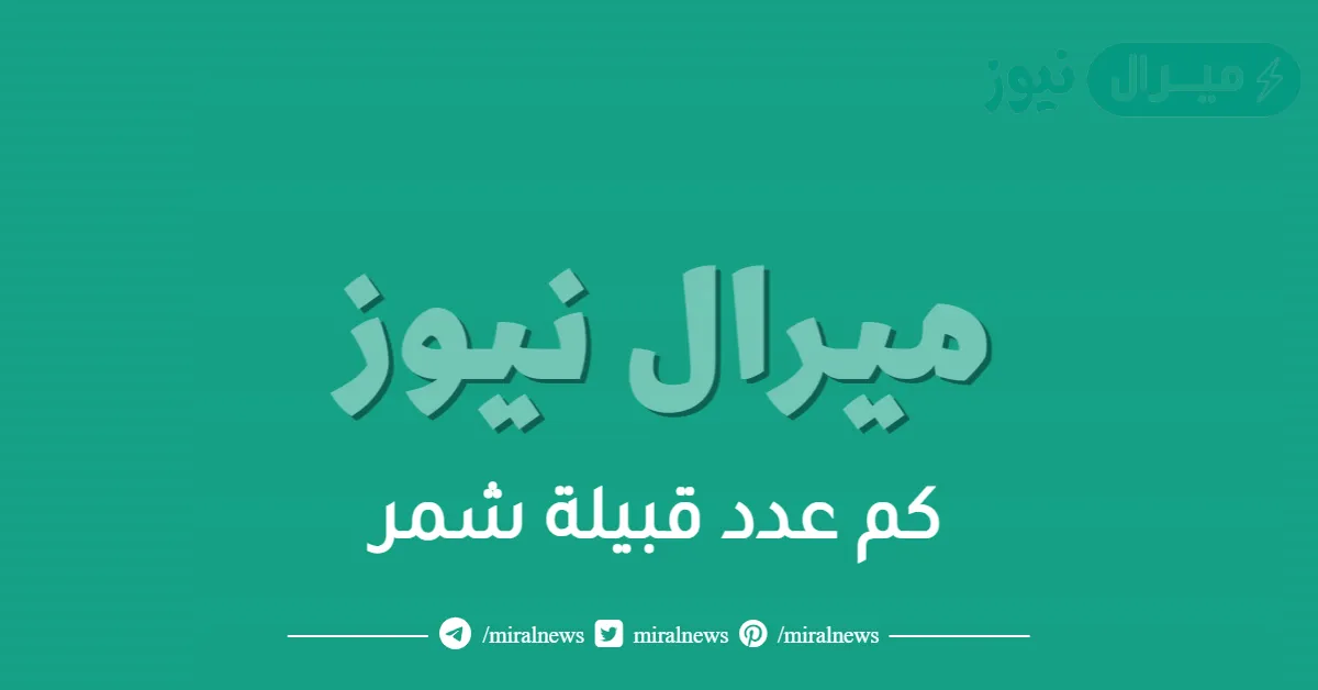 كم عدد قبيلة شمر