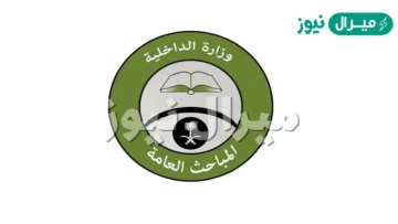 كم مدة دورة المباحث العامه في السعودية