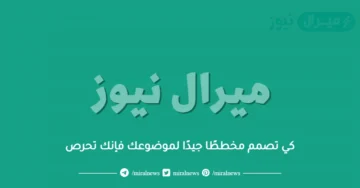 كي تصمم مخططًا جيدًا لموضوعك فإنك تحرص