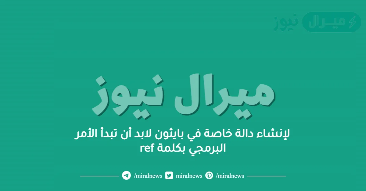 لإنشاء دالة خاصة في بايثون لابد أن تبدأ الأمر البرمجي بكلمة ref