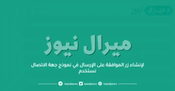 لإنشاء زر الموافقة على الإرسال في نموذج جهة الاتصال نستخدم