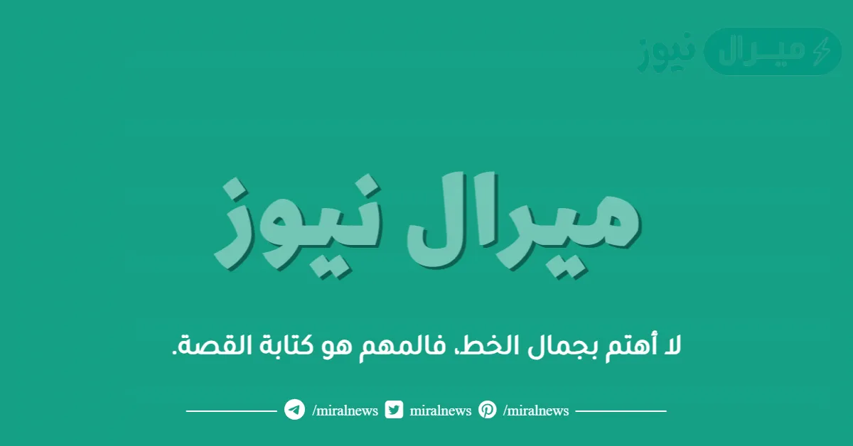 لا أهتم بجمال الخط، فالمهم هو كتابة القصة.