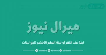 لبنة عند النقر أو لبنة العلم الأخضر تتبع لبنات