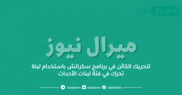 لتحريك الكائن في برنامج سكراتش باستخدام لبنة تحرك في فئة لبنات الأحداث