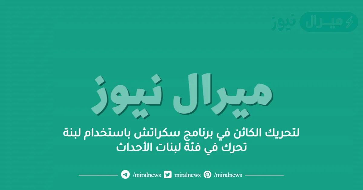 لتحريك الكائن في برنامج سكراتش باستخدام لبنة تحرك في فئة لبنات الأحداث