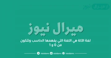 لغة الآلة هي اللغة التي يفهمها الحاسب وتتكون من 0 و 1