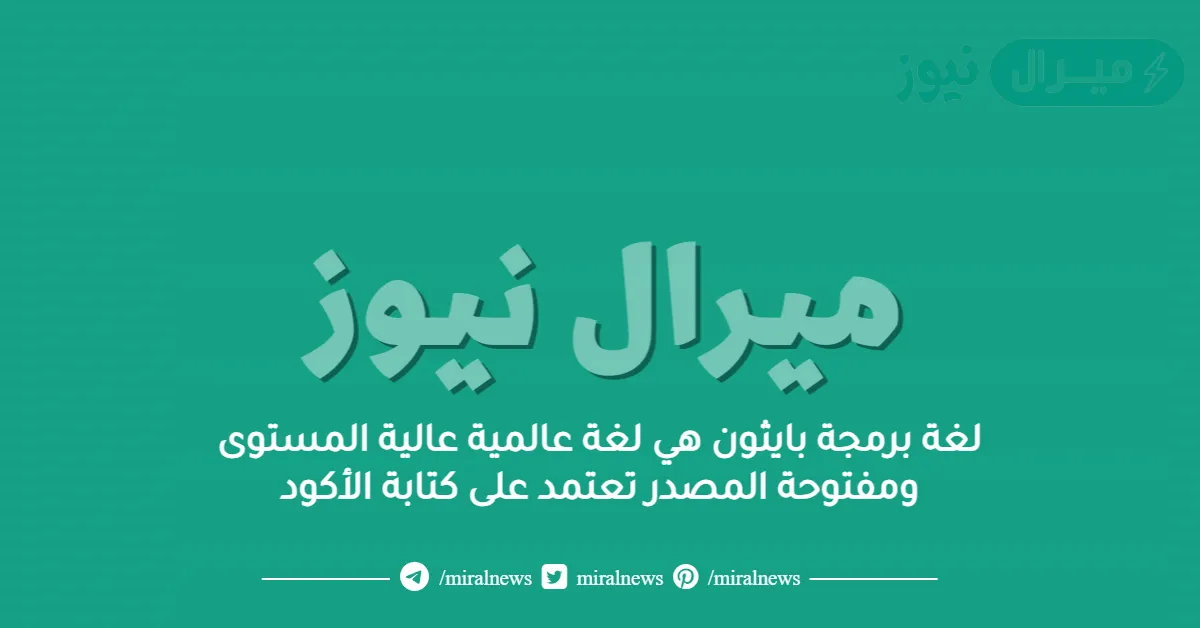 لغة برمجة بايثون هي لغة عالمية عالية المستوى ومفتوحة المصدر تعتمد على كتابة الأكود