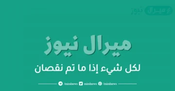 لكل شيء إذا ما تم نقصان