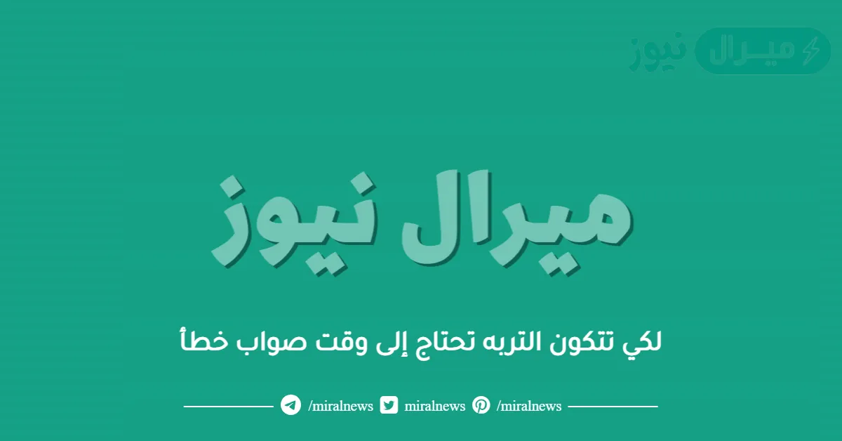 لكي تتكون التربه تحتاج إلى وقت صواب خطأ