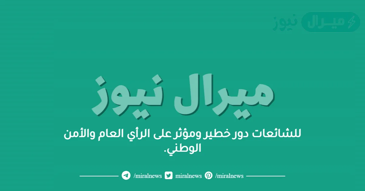للشائعات دور خطير ومؤثر على الرأي العام والأمن الوطني.
