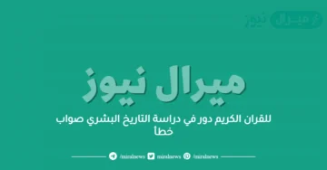 للقران الكريم دور في دراسة التاريخ البشري صواب خطأ