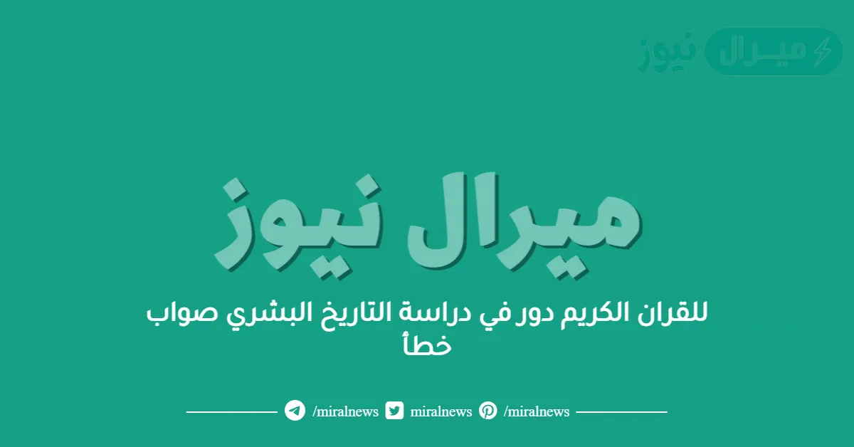 للقران الكريم دور في دراسة التاريخ البشري صواب خطأ