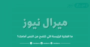 ما الفكرة الرئيسة التي تتضح من النص أمامك؟