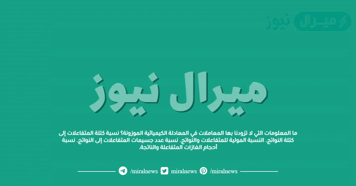 ما المعلومات التي لا تزودنا بها المعاملات في المعادلة الكيميائية الموزونة؟ نسبة كتلة المتفاعلات إلى كتلة النواتج. النسبة المولية للمتفاعلات والنواتج. نسبة عدد جسيمات المتفاعلات إلى النواتج. نسبة أحجام الغازات المتفاعلة والناتجة.
