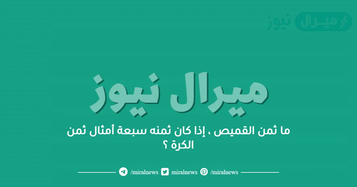 ما ثمن القميص ، إذا كان ثمنه سبعة أمثال ثمن الكرة ؟