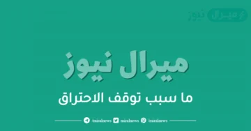 ما سبب توقف الاحتراق