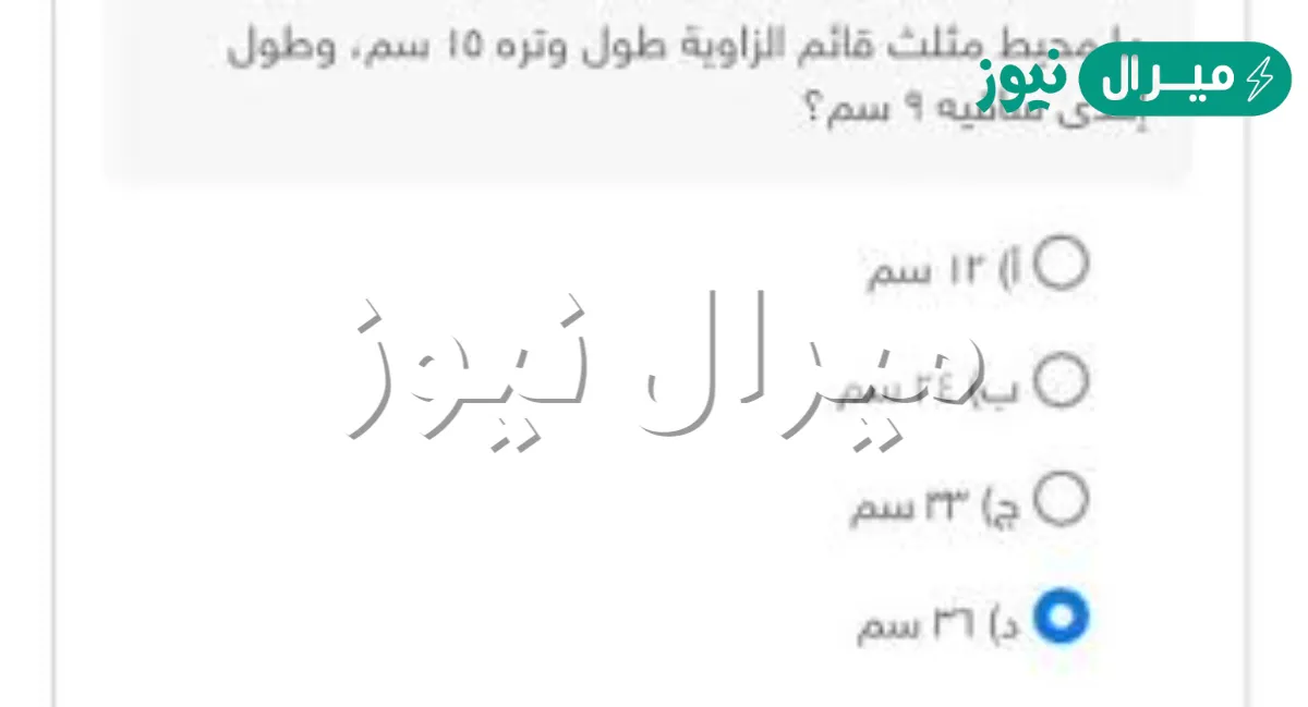 ما محيط مثلث قائم الزاوية طول وتره ١٥ سم، وطول إحدى ساقيه ٩ سم؟