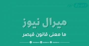 ما معنى قانون قيصر