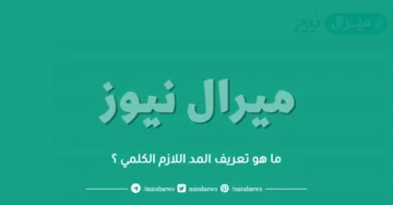 ما هو تعريف المد اللازم الكلمي ؟