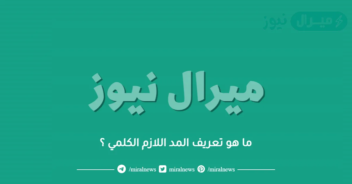 ما هو تعريف المد اللازم الكلمي ؟