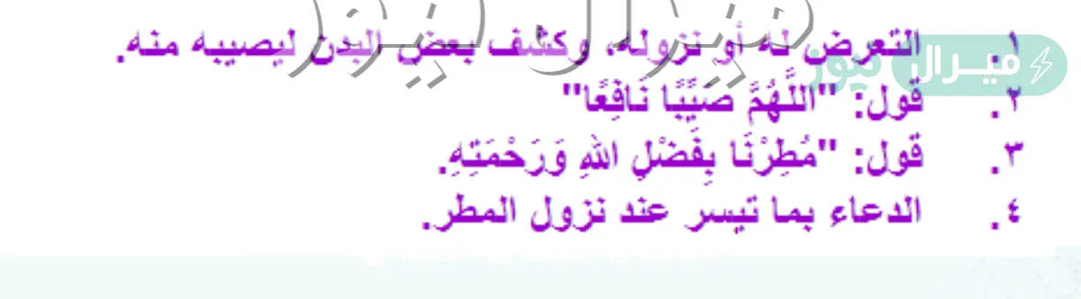 ما يسن فعله عند نزول المطر