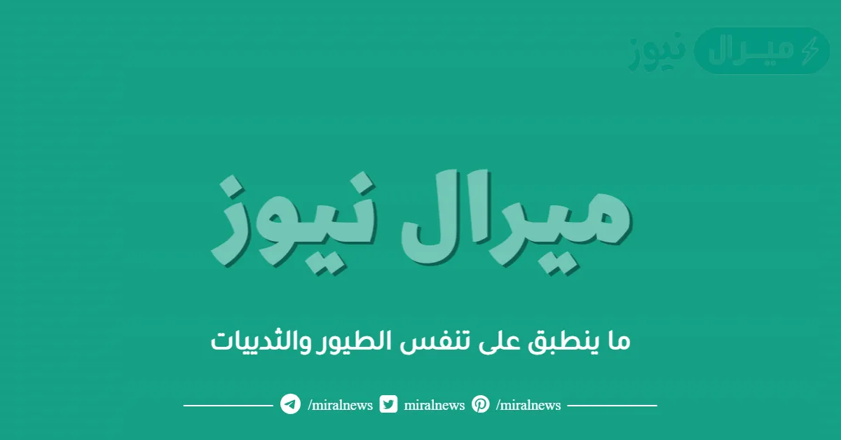 ما ينطبق على تنفس الطيور والثدييات