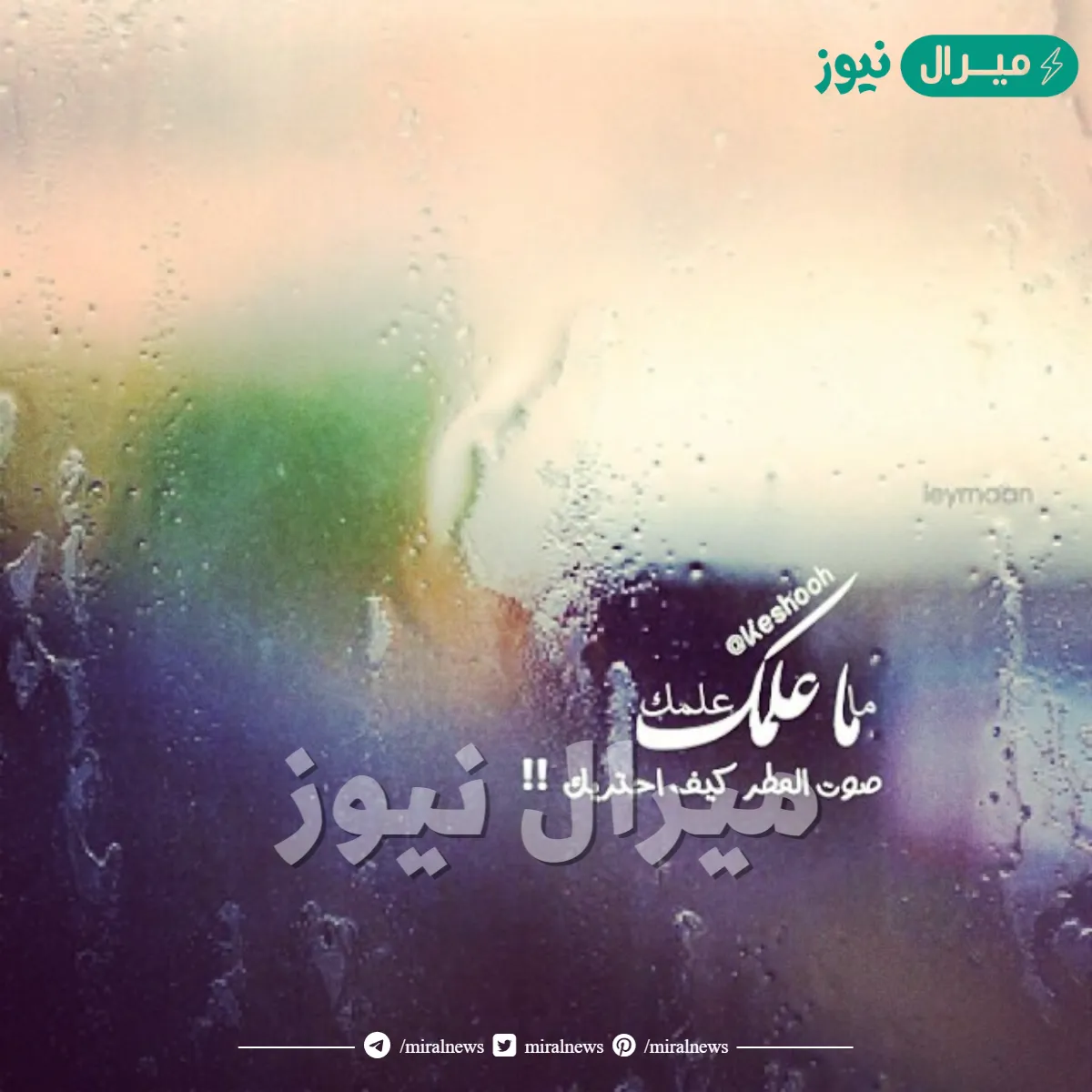 ماعلمك صوت المطر كيف احتريك