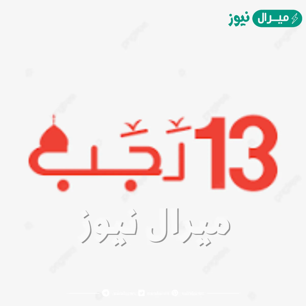 متى 13 رجب