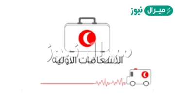 متى اليوم العالمي للاسعافات الاولية
