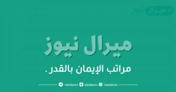 مراتب الإيمان بالقدر .