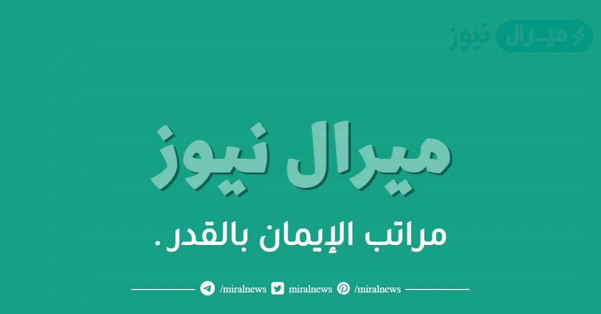 مراتب الإيمان بالقدر .